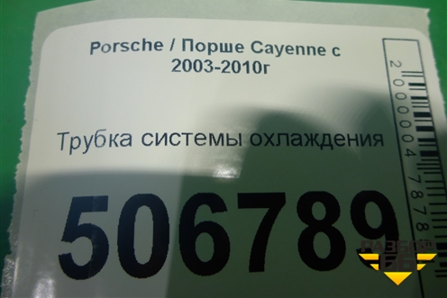 Трубка системы охлаждения для Porsche Cayenne с 2003-2010г
