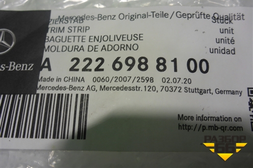 Накладка двери передней левой (на рамку) (A2226988100) для Mercedes Benz S-Klass W222 с 2013-2020г