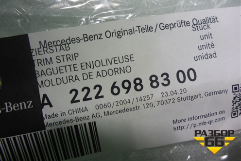 Накладка двери задней левой (A2226988300) ( A2226989700) для Mercedes Benz S-Klass W222 с 2013-2020г