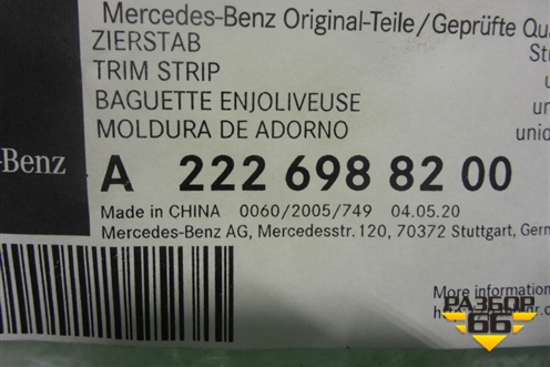 Накладка двери задней левой (A2226988300) ( A2226989700) для Mercedes Benz S-Klass W222 с 2013-2020г