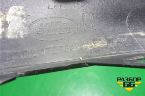 Накладка переднего бампера нижняя правая (K8D217E784AB) для Land Rover Range Rover Evoque с 2018г
