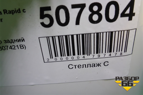 Бампер задний (60U807421B) для Skoda Rapid с 2013г