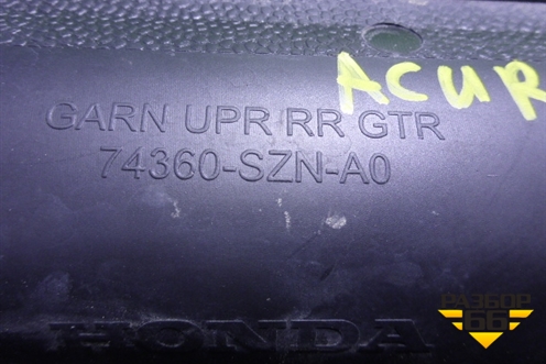 Накладка заднего крыла левого (в проем двери багажника) (74360SZNA0) для Acura ZDX с 2009-2013г