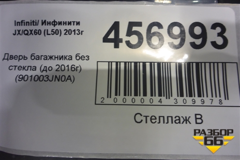 Дверь багажника без стекла (до 2016г) (901003JN0A) для Infiniti Infiniti JX/QX60 (L50) 2013-2020г (Джей икс Ку икс)