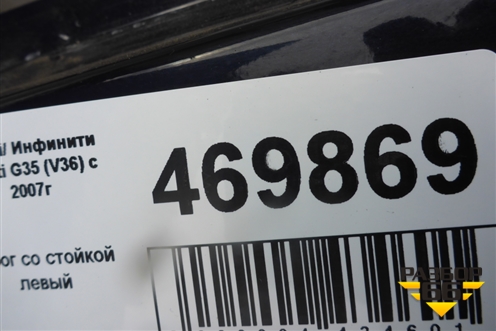 Порог со стойкой левый для Infiniti Infiniti G35 (V36) с 2006-2013г