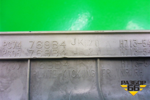 Накладка порога внутренняя переднего правого (769B4JK20A) для Infiniti Infiniti G35 (V36) с 2006-2013г