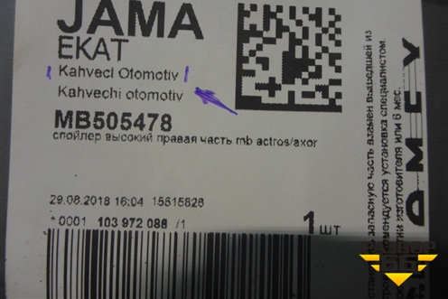 Спойлер переднего бампера правый  (Нвый «Kahveci Otomotiv») (MB505478) для Mercedes Benz  TRUCK Axor 2 с 2004г