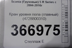 Кран уровня пола (главный) (4728800310) для Scania  5 R Series с 2004-2016г