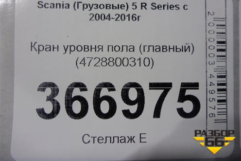 Кран уровня пола (главный) (4728800310) для Scania  5 R Series с 2004-2016г
