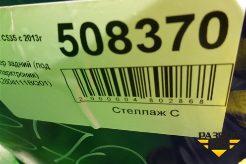 Бампер задний (под парктроник) (2804111BQ01) для Changan CS35 с 2013г