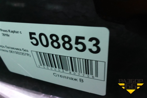 Дверь багажника без стекла (901002357R) для Renault Kaptur с 2016г