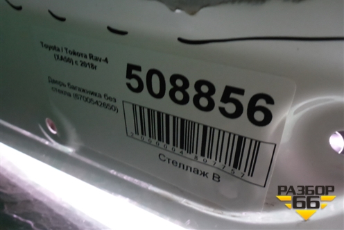 Дверь багажника без стекла (6700542650) для Toyota Rav-4 с 2018г