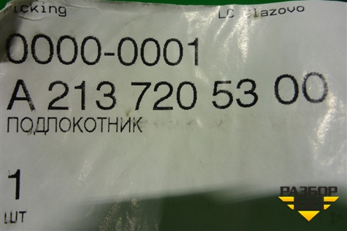 Ручка внутренняя двери передней левой (A2137205300) для Mercedes Benz E-Klass W213 с 2016г