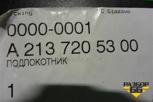 Ручка внутренняя двери передней левой (A2137205300) для Mercedes Benz E-Klass W213 с 2016г