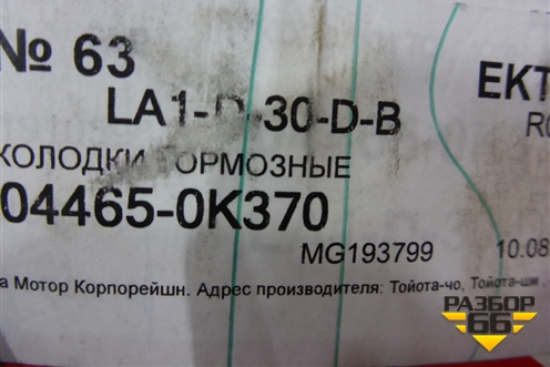 Колодки тормозные передние (новые) (044650K370) для Toyota Fortuner с 2016г