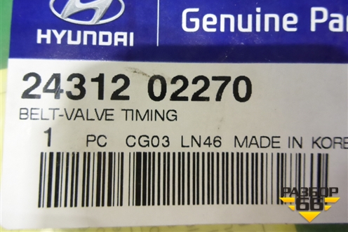 Ремень ГРМ (2431202270) для Hyundai Getz с 2002г