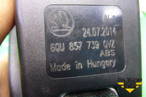 Замок ремня безопасности задний (60U857739QVZ) для Skoda Rapid с 2013г