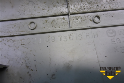 Накладка порога внутренняя заднего правого (EG2168730) для Mazda CX 7 с 2006-2012г