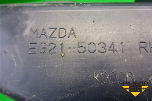Пыльник заднего бампера правый (EG2150341) для Mazda CX 7 с 2006-2012г