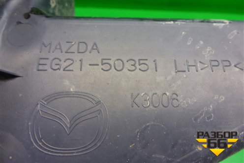 Пыльник заднего бампера левый (EG2150351) для Mazda CX 7 с 2006-2012г