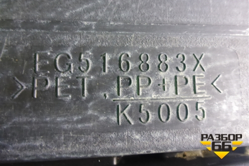 Пол багажника (EG516883X) для Mazda CX 7 с 2006-2012г