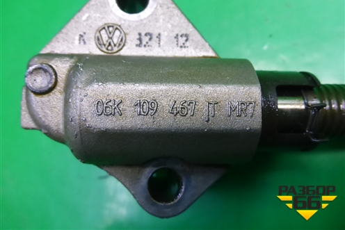 Натяжитель цепи (2.0л CCZ) (06K109467) для Audi Q3 с 2011-2018г