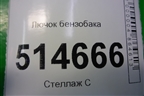 Лючок бензобака (8J0010508BD) для Audi Q3 с 2011-2018г