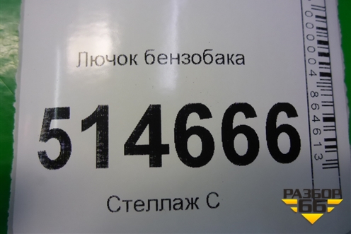 Лючок бензобака (8J0010508BD) для Audi Q3 с 2011-2018г