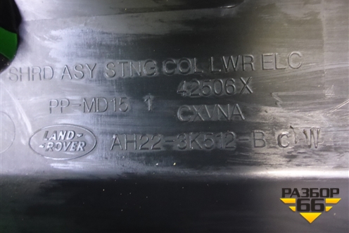 Кожух рулевой колонки (AH223K512BCW) для Land Rover Range Rover Sport с 2005-2012г (Спорт)