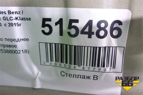 Крыло переднее правое (A2538800218) для Mercedes Benz GLC-Klass X253  с 2015г