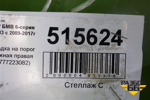 Накладка на порог наружная правая (51777223082) для BMW 6-серия F12/F13 с 2009-2017г