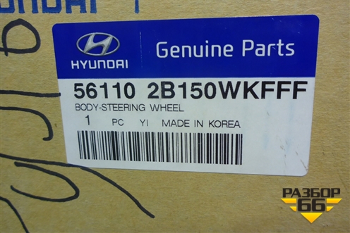 Рулевое колесо под AIR BAG без AIR BAG (с подогревом) (561102B150) для Hyundai Santa Fe с 2005-2012г