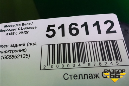Бампер задний (под парктроник) (A1668852125) для Mercedes Benz GL-Klass X166 с 2012г