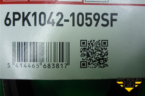 Ремень ручейковый (Gates 1.6л) (6PK10421059SF) для Ford Focus 2 с 2005-2008г