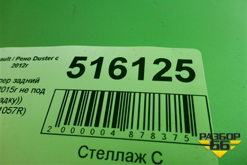 Бампер задний (после 2015г не под накладку) (850221057R) для Renault Duster I с 2010-2021г