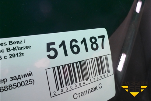 Бампер задний (A2468850025) для Mercedes Benz B-Klass W246 с 2012г