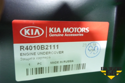 Защита картера двигателя (R4010B2111) для Kia Soul с 2013-2019г