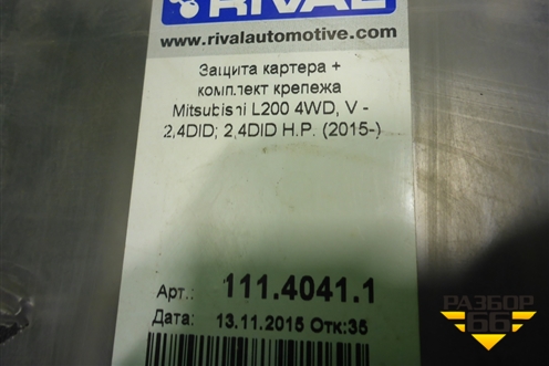 Защита картера двигателя (11140411) для Mitsubishi L 200 c 2015г