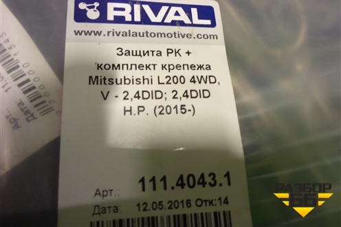 Защита КПП (раздатки) (11140431) для Mitsubishi L 200 c 2015г