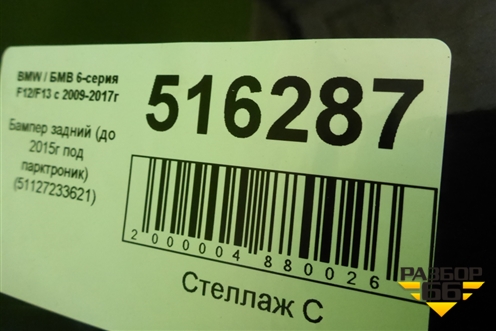 Бампер задний (до 2015г под парктроник) (51127233621) для BMW 6-серия F12/F13 с 2009-2017г