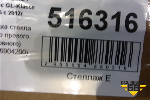 Накладка стекла заднего правого (кузовного) (A1666904200) для Mercedes Benz GL-Klass X166 с 2012г