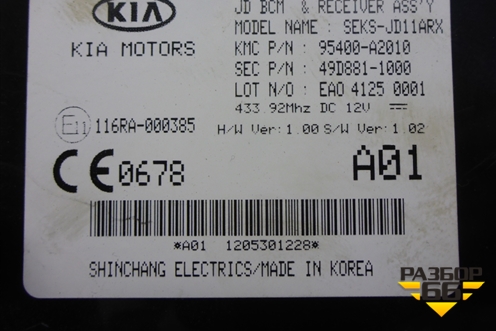 Блок управления центральным замком (95400A2010) для Kia Ceed с 2012-2018г
