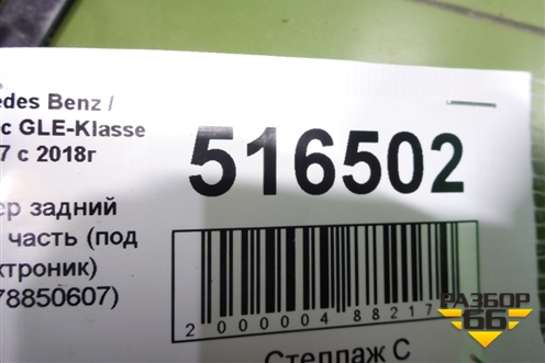 Бампер задний нижняя часть (под парктроник) (A1678850607) для Mercedes Benz GLE Coupe C167 с 2019г