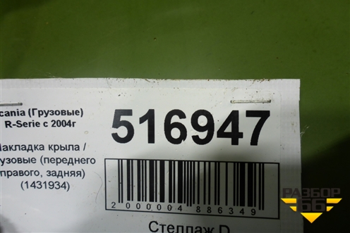 Накладка крыла  (переднего правого, задняя) (1431934) для Scania  5 R Series с 2004-2016г