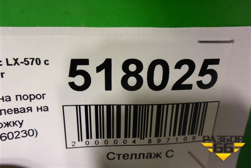 Накладка на порог наружная левая на подножку (5177460230) для Lexus LX-570 с 2015г