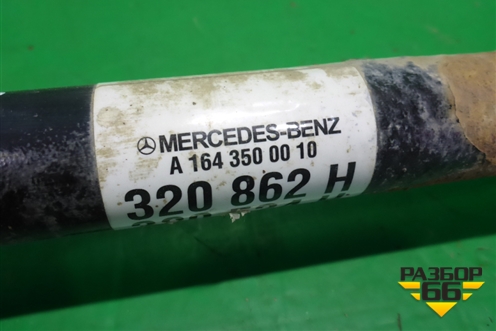 Привод задний (A1643500010) для Mercedes Benz ML-Klass W164 c 2005-2011г