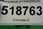 Усилитель тормозов вакуумный (A1644300530) для Mercedes Benz ML-Klass W164 c 2005-2011г