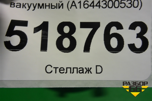 Усилитель тормозов вакуумный (A1644300530) для Mercedes Benz ML-Klass W164 c 2005-2011г
