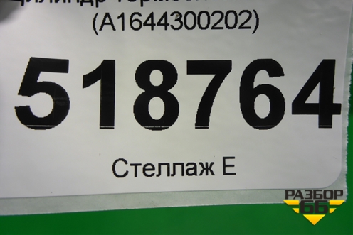 Цилиндр тормозной главный (A1644300202) для Mercedes Benz ML-Klass W164 c 2005-2011г