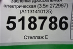 Заслонка дроссельная электрическая (3.5л 272967) (A1131410125) для Mercedes Benz ML-Klass W164 c 2005-2011г